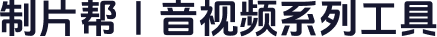 制片帮｜音视频系列工具